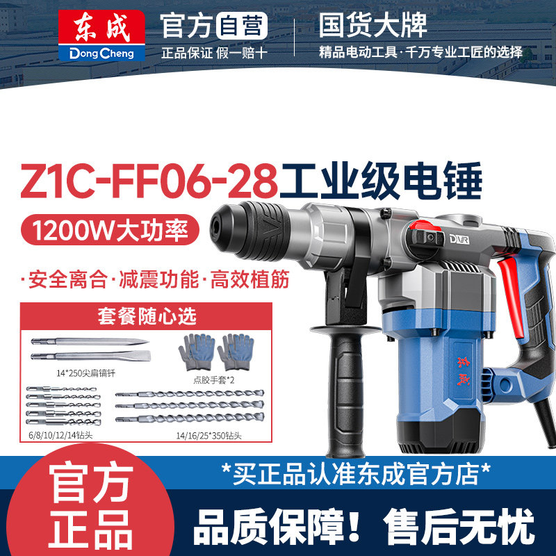 东成电锤电镐Z1C-FF06-28离合减震1200W工业级锤钻开槽东城冲击钻