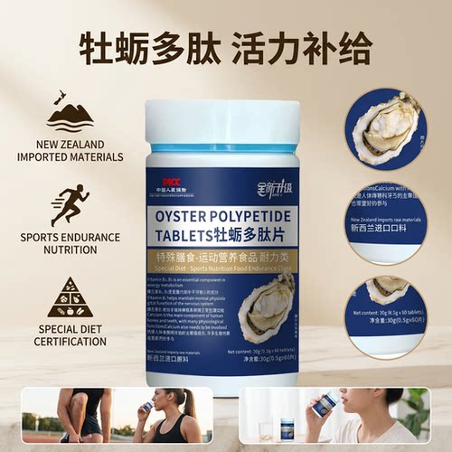 牡蛎多肽片新西兰原料增强免疫