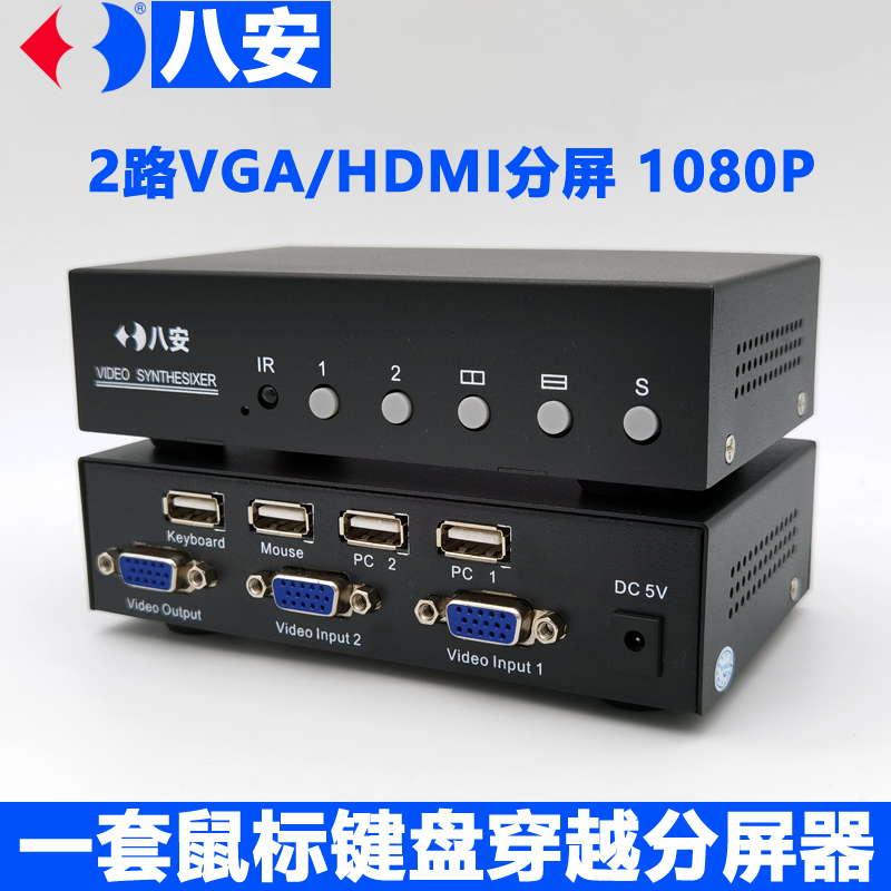 八安VGA/HDMI二画面分割器分屏器