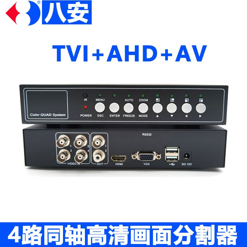 八安画面分割器TVI同轴AHD高清