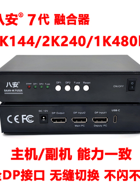 八安7代全DP新款4K144/2K240/1K480融合器5代6代1K240/2K144hz免调试