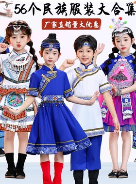 苗族56个少数民族服装儿童蒙古族女童广西三月三壮族瑶族哈尼男童