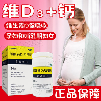凯思立碳酸钙d3咀嚼片D3钙片孕妇孕期专用女性补钙补叶酸