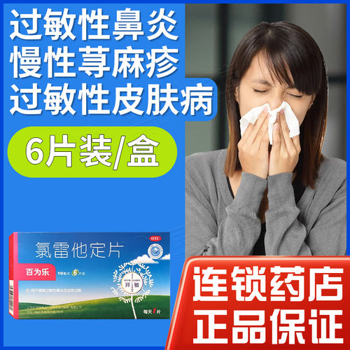 【百为乐】氯雷他定片10mg*6片/盒过敏性鼻炎鼻塞荨麻疹鼻炎慢性荨麻疹