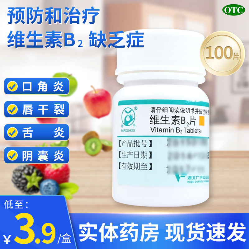 【妙手】维生素B2片5mg*100片/盒