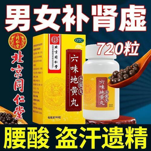【同仁堂】六味地黄丸0.2g*360丸*1瓶/盒腰膝酸软滋阴补肾头晕耳鸣补肾
