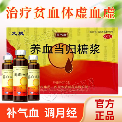 养血当归糖浆口服液太极黄芪当归补气养血当归颗粒官方旗舰店