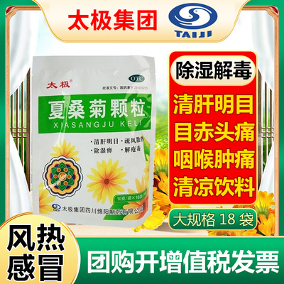 广东凉茶夏桑菊凉茶太极夏桑菊颗粒降火冲剂18袋夏菊颗粒正品