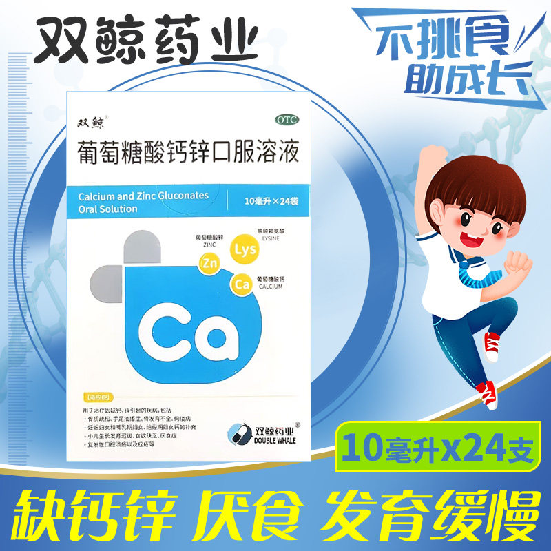 双鲸葡萄糖酸钙锌口服液溶液官方旗舰店10毫升24袋婴幼儿中老年人
