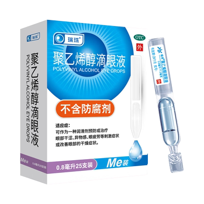【瑞珠】聚乙烯醇滴眼液1.4%*0.8ml*10支/盒眼疲劳干眼症视疲劳异物感