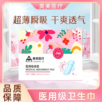 奥美医疗医用卫生巾医用级国家标准正品官方旗舰店药房自营