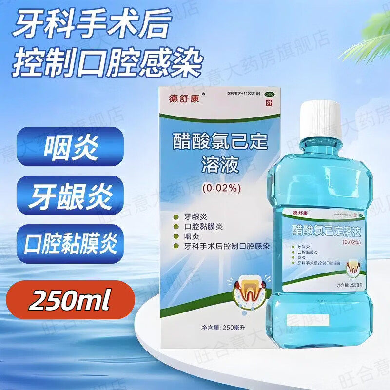 牙科醋酸氯己定溶液250ml麦迪海德舒康醋酸氯已定溶液官方