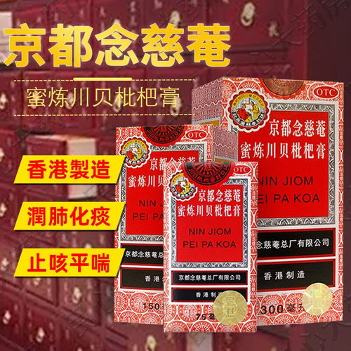 【京都念慈菴】京都念慈菴蜜炼川贝枇杷膏150ml*1瓶/盒咽喉声音嘶哑痰多生津