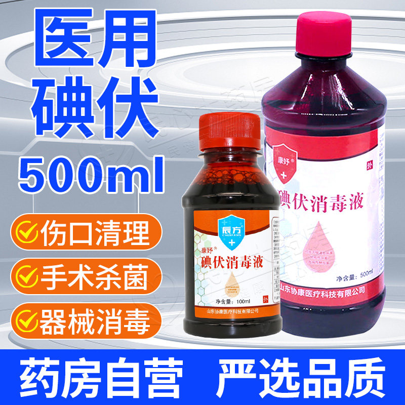 碘伏消毒液医用官方旗舰店高浓度大小瓶脸部产妇500ml图片