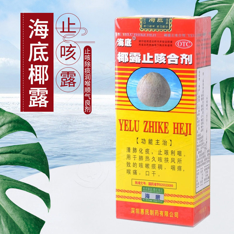 海底椰止咳露椰露止咳合剂180ml清肺化痰止咳利止咳水正品