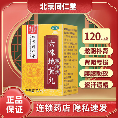 【同仁堂】六味地黄丸0.18g*120丸*1瓶/盒头晕耳鸣腰膝酸软滋阴补肾补肾肾亏