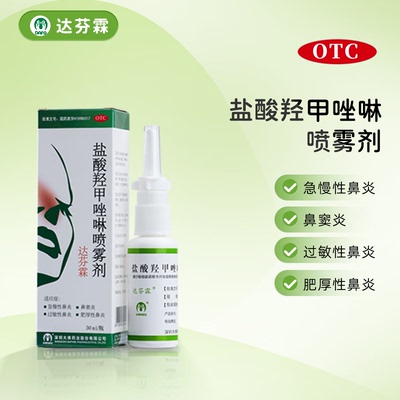 [达芬霖]盐酸羟甲唑啉喷雾剂0.05%*30ml*1瓶/盒鼻窦炎过敏性鼻炎慢性鼻炎