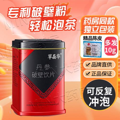 草晶华丹参破壁饮片20g草精华中智饮片官方旗舰店