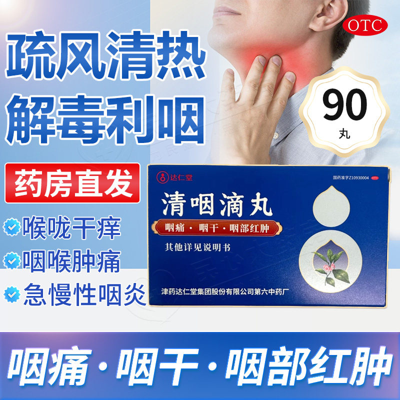 清咽 滴丸天津达仁堂清咽滴丸同仁堂天津松柏咽炎咽喉炎咽痛咽干