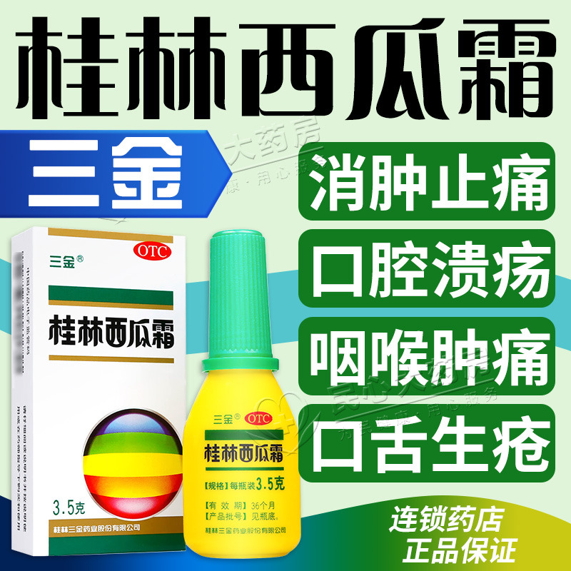 【三金】桂林西瓜霜3.5g*1瓶/盒咽喉肿痛慢性咽炎口腔溃疡牙龈肿痛清热解毒