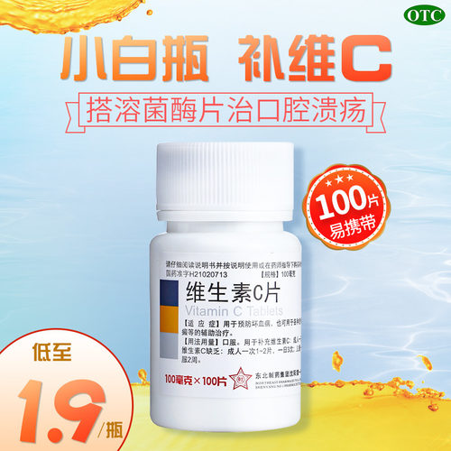【东北制药】维生素C片100mg*100片/瓶减脂美白祛痘印口腔溃疡去痘印