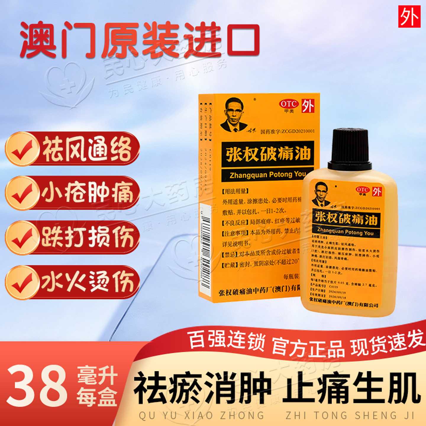 张权破痛油澳门旗舰店正品38ml