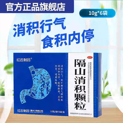 【红云制药】隔山消积颗粒10g*6袋/盒颗粒消化不良消积食积脾胃气滞