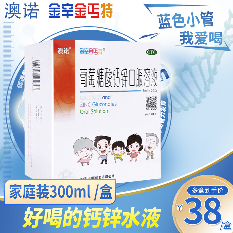【金辛金丐特】葡萄糖酸钙锌口服溶液15ml*20支/盒骨质疏松佝偻病缺钙痤疮