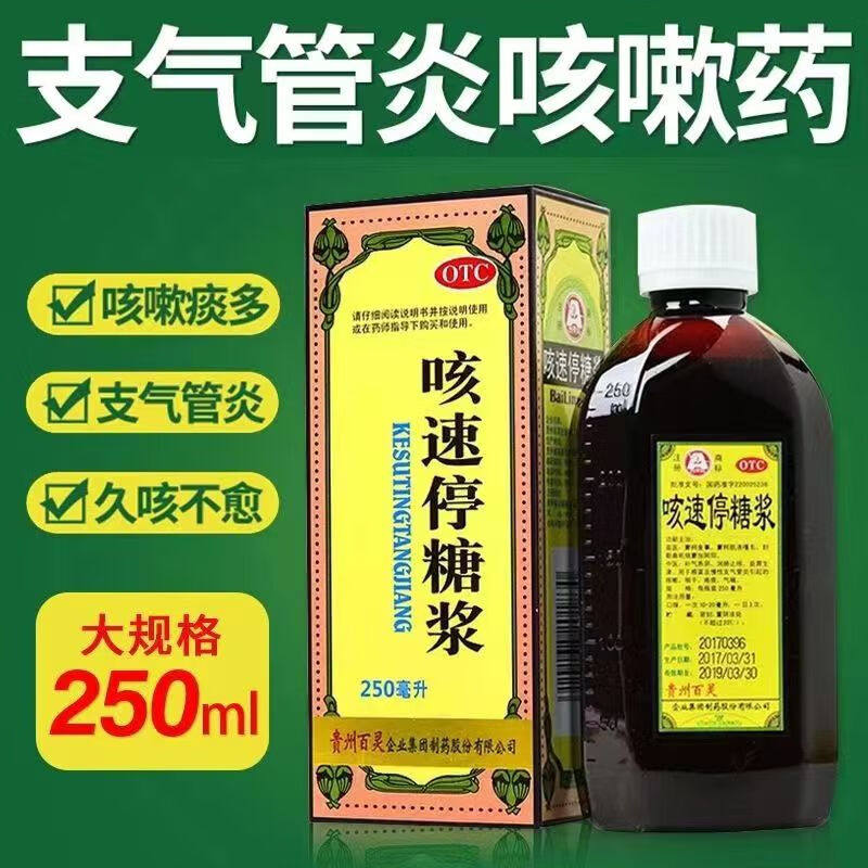 咳速停贵州百灵鸟咳速停糖浆250ml慢性支气管炎羚贝止咳糖浆
