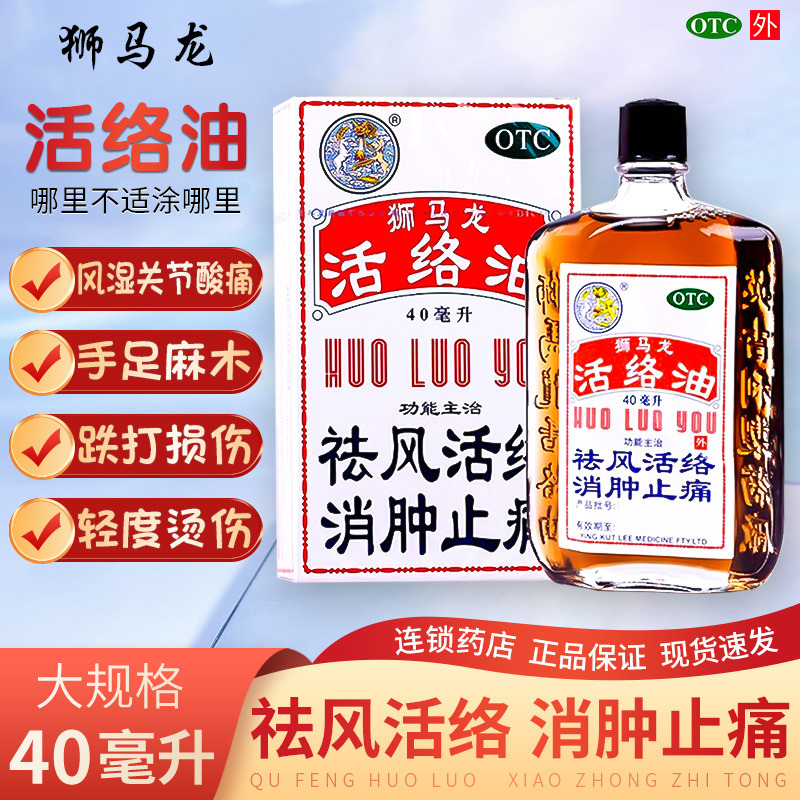 【狮马龙】活络油40ml*1瓶/盒跌打损伤止痒消肿止痛止痛烫伤