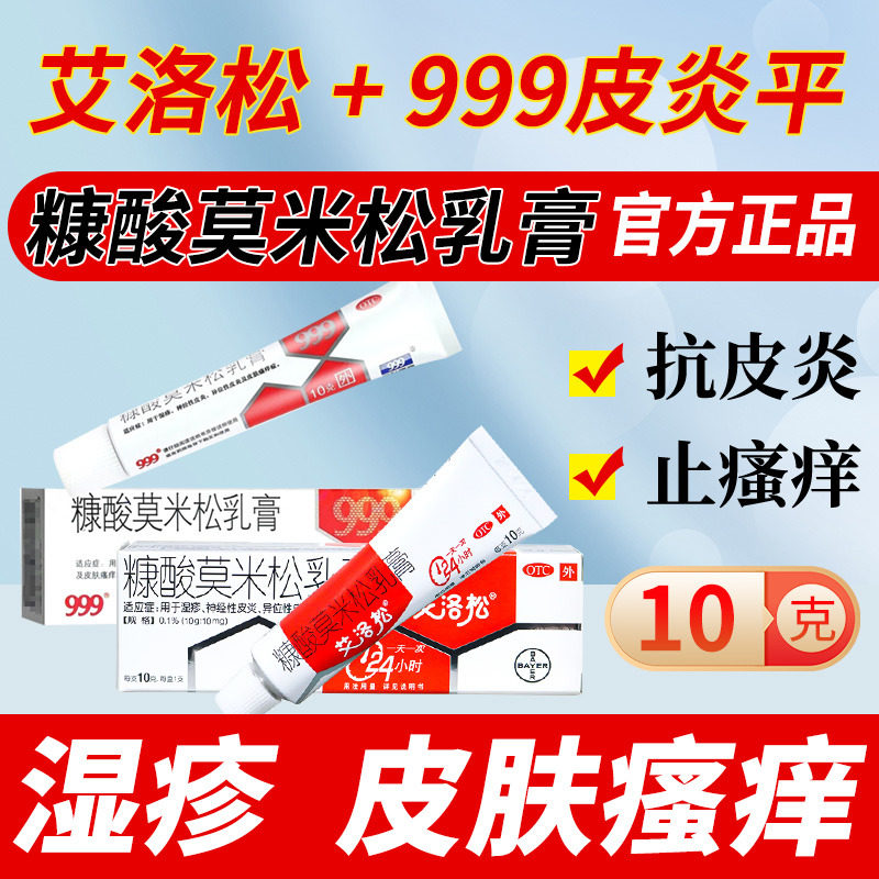 拜耳艾洛松 999皮炎平糠酸莫米松乳药膏10g湿疹皮炎皮肤瘙痒正品