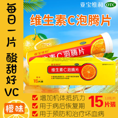【亚宝维和】维生素C泡腾片1g*15片/盒坏血病免疫力增强抵抗力过敏紫癜
