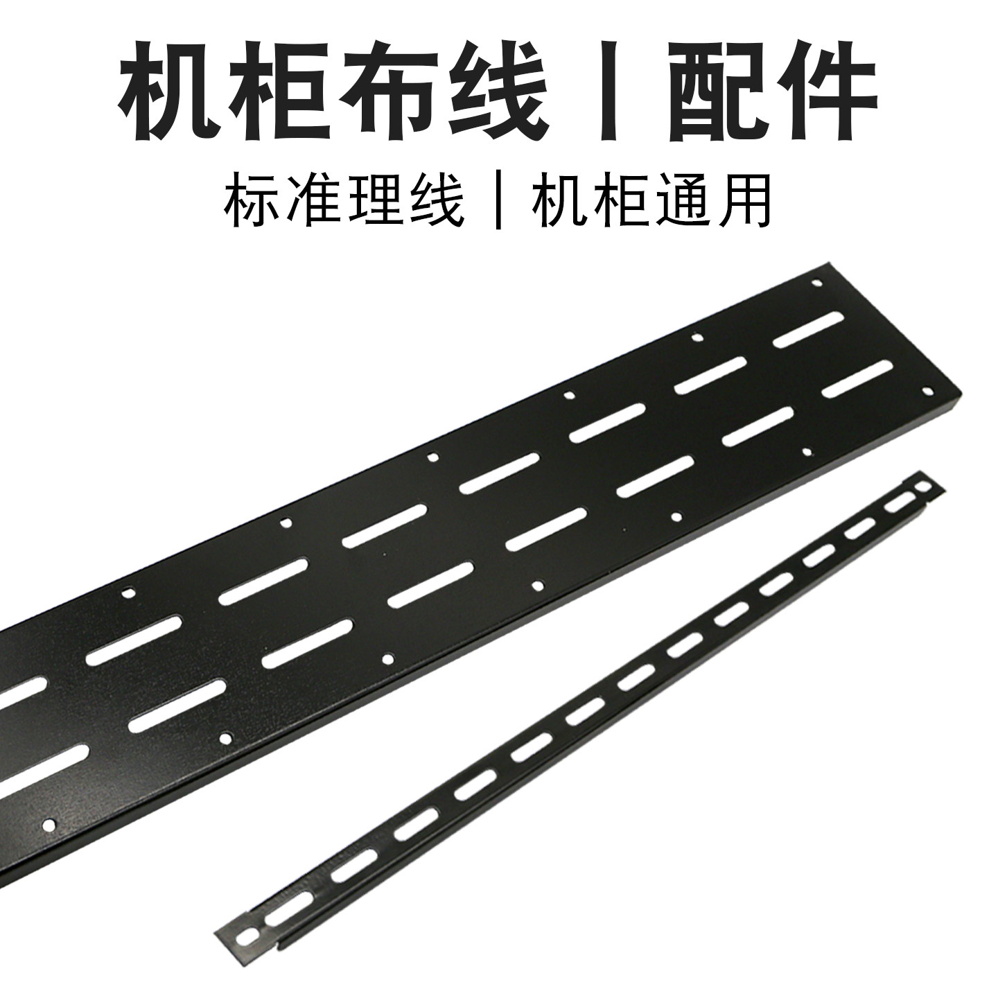 机柜理线横杆网线固定侧板机柜轨道立柱理线环网络机柜固线器底座机房电缆电话线固定绑线架机柜理线器排线夹