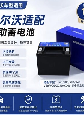 原装启停电瓶S90 S80 S60 XC60 XC90 V90 V60辅助小电瓶