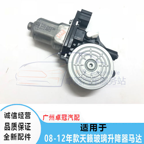 天籁车窗玻璃升降器电机
