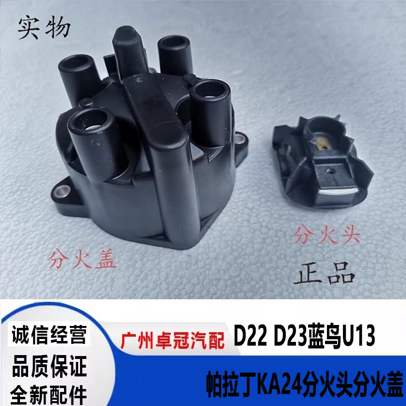 郑州皮卡D22 D23风神蓝鸟U13帕拉丁KA24分火头分火盖分电器盖正品