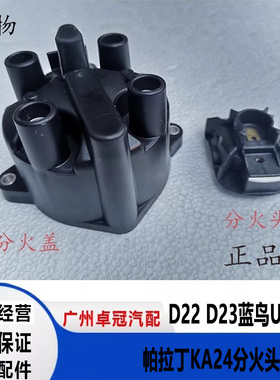 郑州皮卡D22 D23风神蓝鸟U13帕拉丁KA24分火头分火盖分电器盖正品