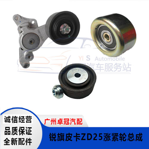 东风锐骐皮卡奥丁发电机皮带涨紧轮ZD25发动机张紧轮空调涨紧轮