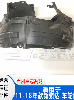 用于新骐前轮11-18叶子板内衬