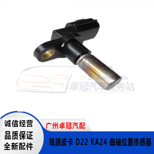 郑州汽车 越野帕拉丁 皮卡D22 KA24发动机曲轴位置传感器包邮原厂