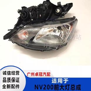 用于郑州NV200 前大灯总成 前照明灯前车灯车头灯总成 包邮全新