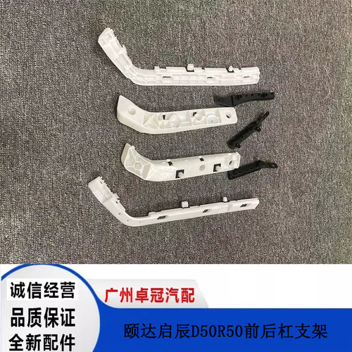 05-10款骐达颐达前保险杠支架 前杠卡子 固定支架 前杠卡扣包邮
