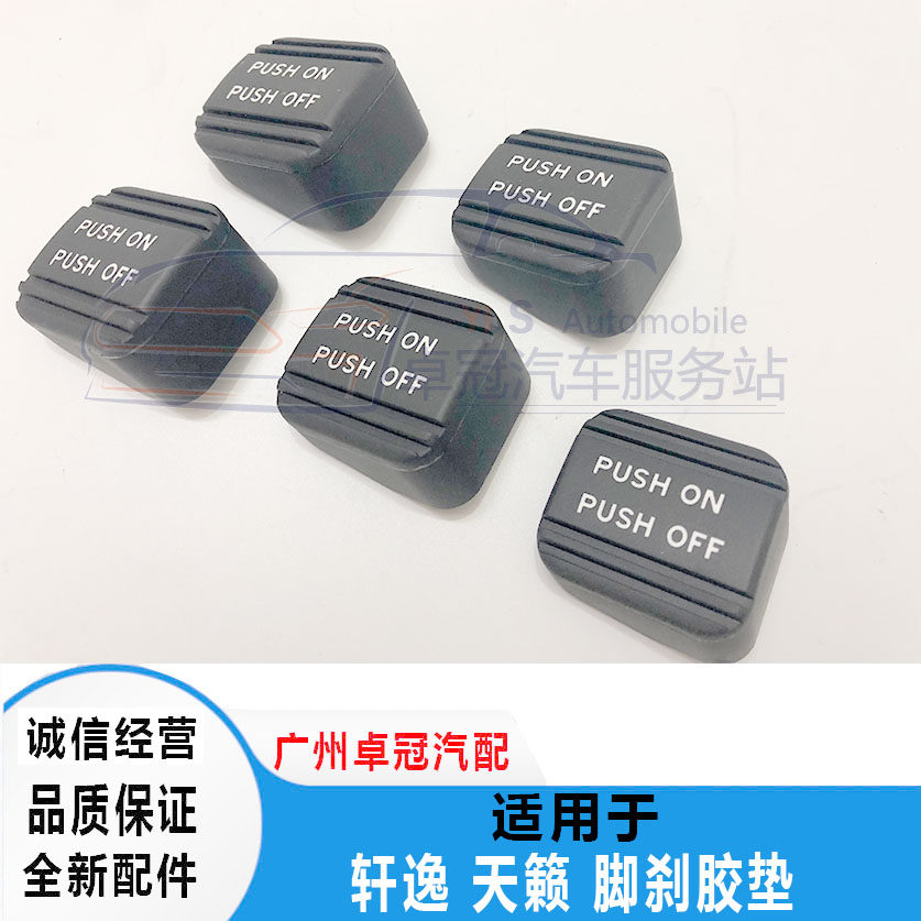 新老天籁轩逸脚刹橡胶垫天籁经典轩逸刹车手刹脚刹踏板胶套包邮