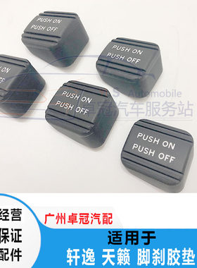 新老天籁轩逸脚刹橡胶垫天籁经典轩逸刹车手刹脚刹踏板胶套包邮
