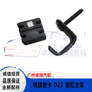 郑州日产汽车配件帕拉丁 皮卡D22 东风锐骐前保险杠支架前杠支架