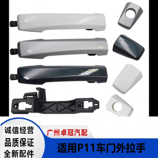 东风郑州汽车配件新款P11车门外拉手锐骐皮卡前后门外扣手外把手