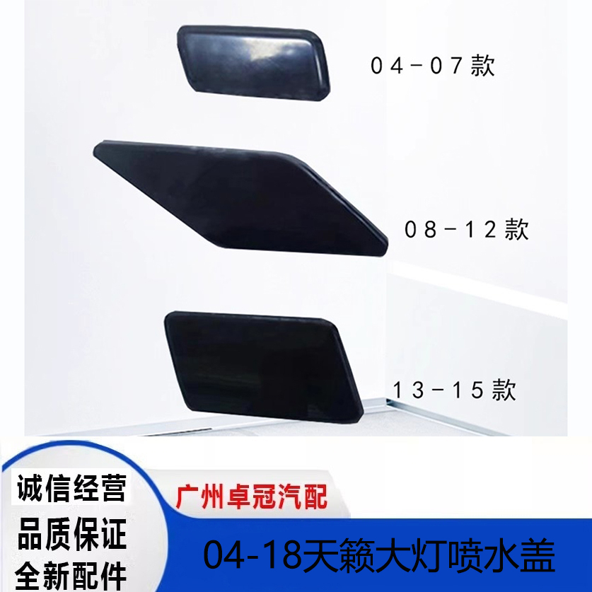 适配新老款天籁大灯喷水盖天籁公爵前照明大灯清洗小盖04至15天籁