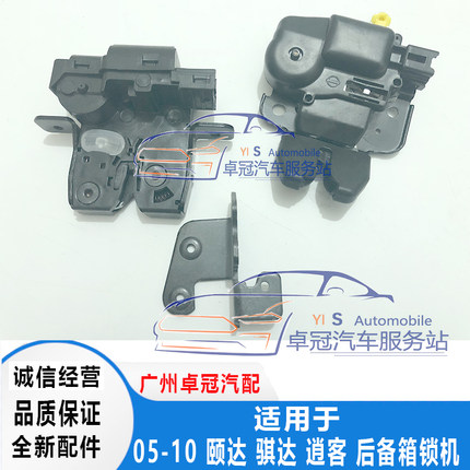 05-10年款骐达颐达尾盖锁机颐达骐达行李箱锁机后备箱锁扣包邮