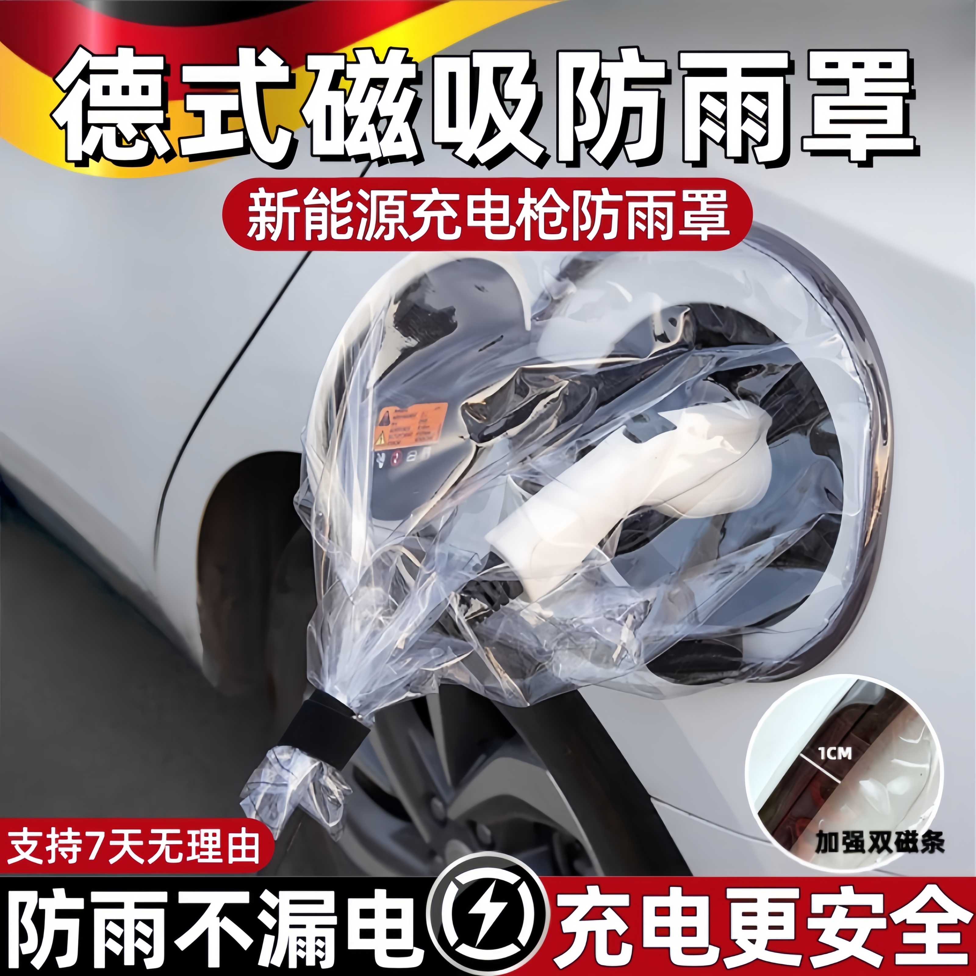 德国精工充电枪防雨罩新能源汽车