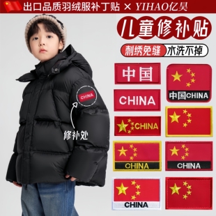 国旗羽绒服 补丁贴儿童无痕修补自粘免缝破洞专用刺绣布贴可水洗